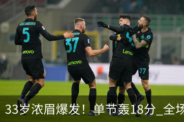 33岁浓眉爆发！单节轰18分 全场34+12+4 无愧75大巨星