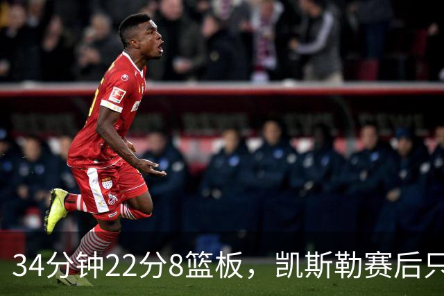 34分钟22分8篮板，凯斯勒赛后只夸了主场观众