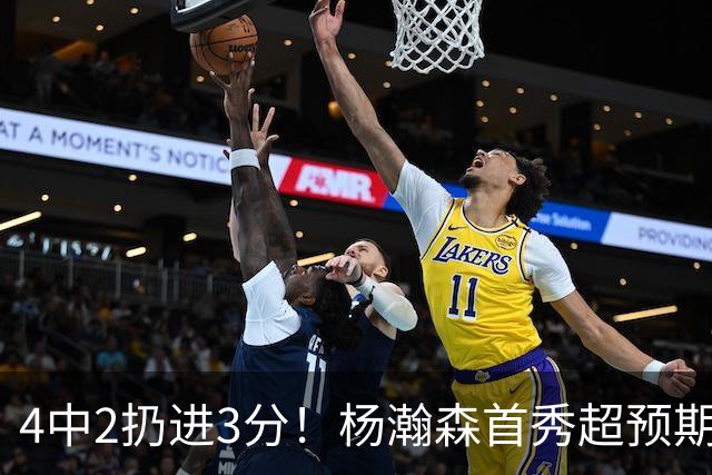 4中2扔进3分！杨瀚森首秀超预期，主帅点名表扬，基本锁定第3中锋