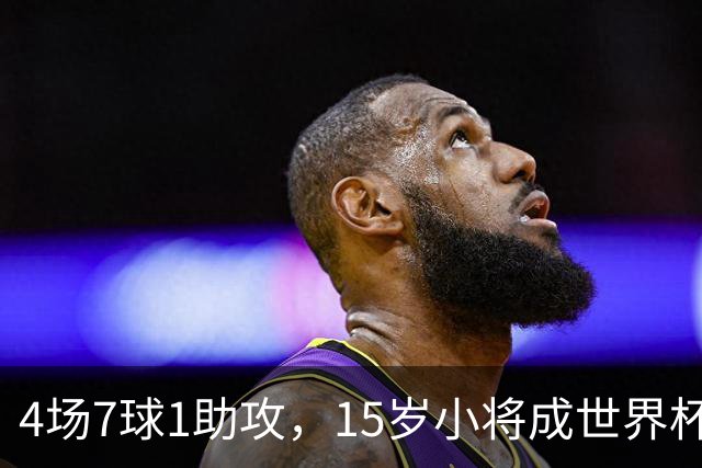 4场7球1助攻，15岁小将成世界杯英雄后将加盟利物浦