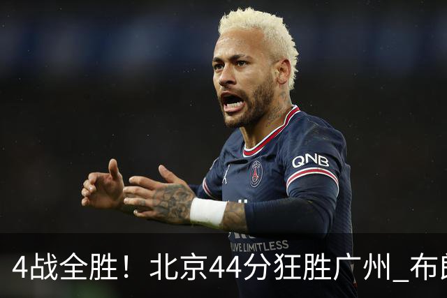 4战全胜！北京44分狂胜广州 布朗29+7+7三分陈盈骏22+8