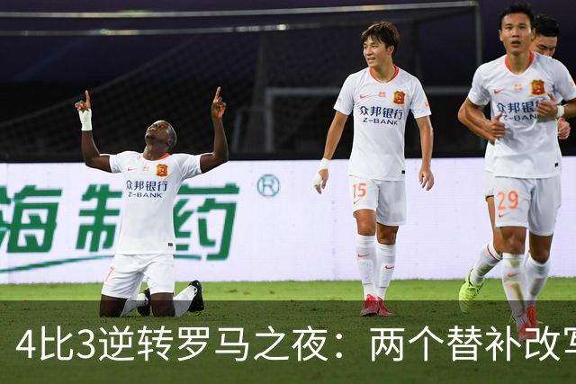 4比3逆转罗马之夜：两个替补改写比分，姆巴佩的中锋位置悬了
