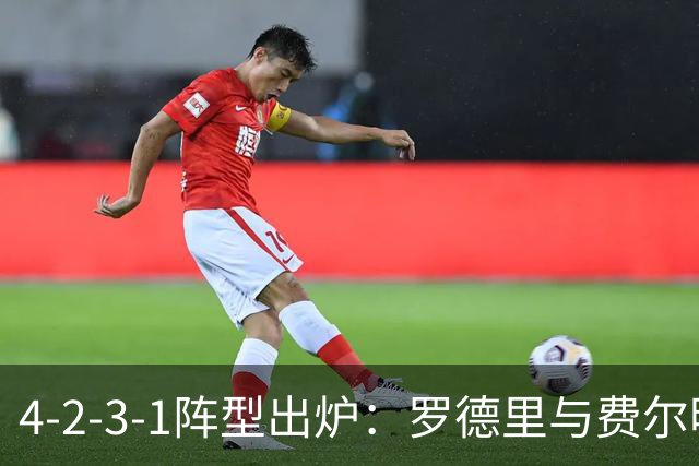 4-2-3-1阵型出炉：罗德里与费尔明进巴萨国家德比首发