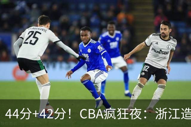 44分+42分！CBA疯狂夜：浙江造惨案，辽宁北京四连胜，山东两连胜