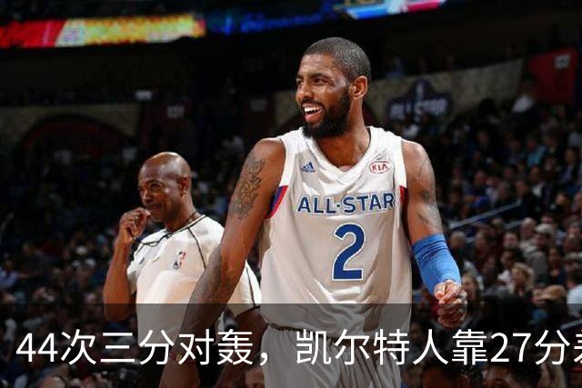 44次三分对轰，凯尔特人靠27分差距打花公牛