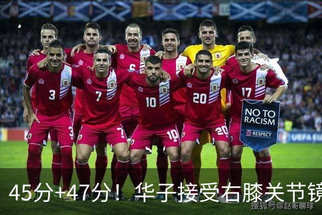 45分+47分！华子接受右膝关节镜手术，3.04亿美金超级顶薪没戏了