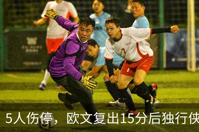 5人伤停，欧文复出15分后独行侠再战步行者