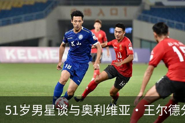 51岁男星谈与奥利维亚·王尔德分手：我本可以沟通得更好