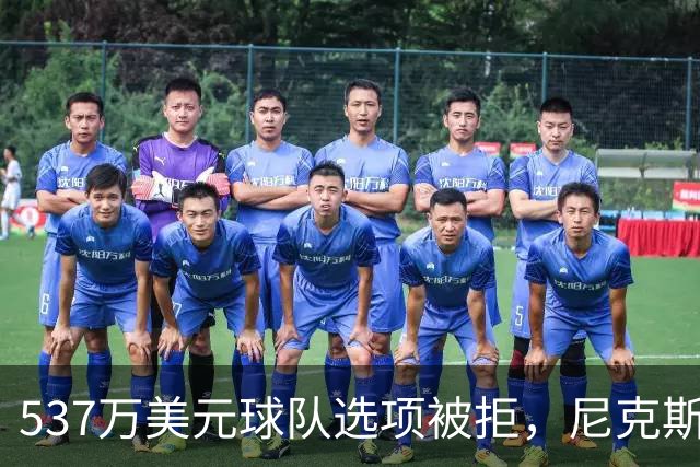 537万美元球队选项被拒，尼克斯为薪资空间放手达迪耶