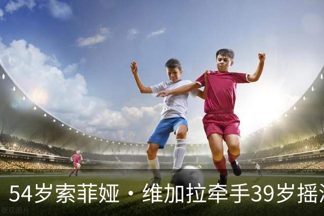 54岁索菲娅·维加拉牵手39岁摇滚主唱，前夫回忆录正炸锅