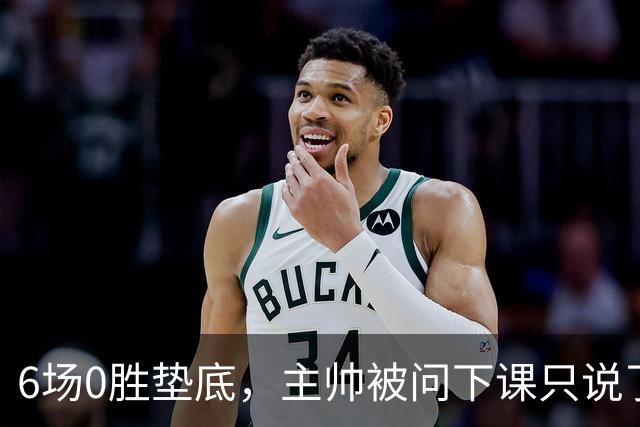 6场0胜垫底，主帅被问下课只说了一句话