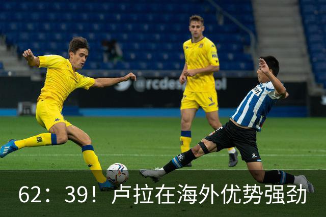 62：39！卢拉在海外优势强劲