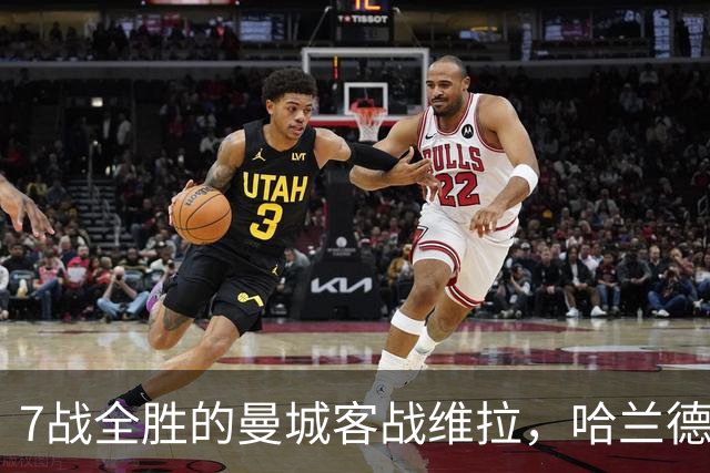7战全胜的曼城客战维拉，哈兰德确认可以首发