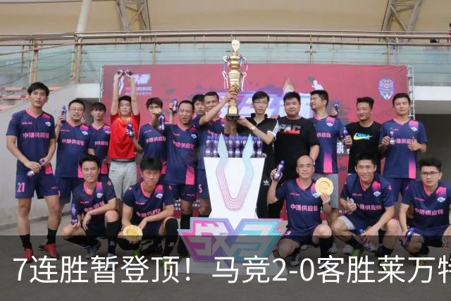 7连胜暂登顶！马竞2-0客胜莱万特 格里马尔多破门小西蒙尼建功