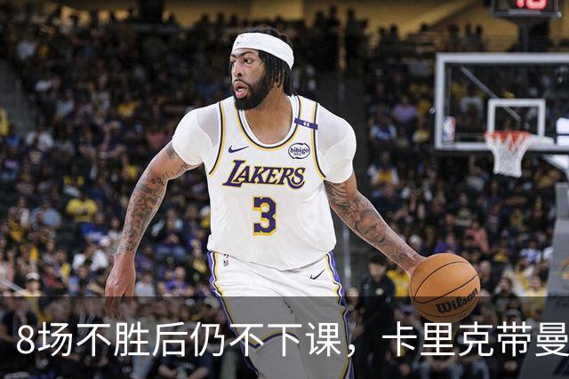 8场不胜后仍不下课，卡里克带曼联客战切尔西