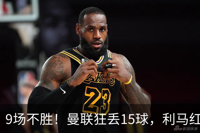 9场不胜！曼联狂丢15球，利马红牌罚下时，卡里克看都没看他一眼