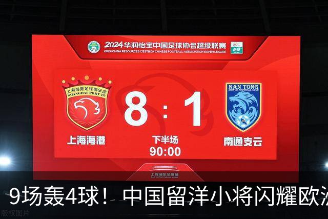 9场轰4球！中国留洋小将闪耀欧洲，助红星U19扳平比分，前途无量