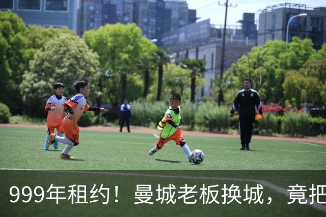 999年租约！曼城老板换城，竟把英国首相拖进一场审查大旋涡？