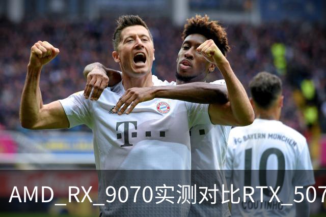 AMD RX 9070实测对比RTX 5070：差出20帧