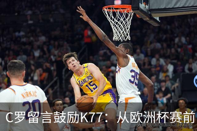 C罗留言鼓励K77：从欧洲杯赛前，到伤后的评论区
