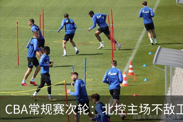 CBA常规赛次轮：北控主场不敌卫冕冠军上海队-国际在线