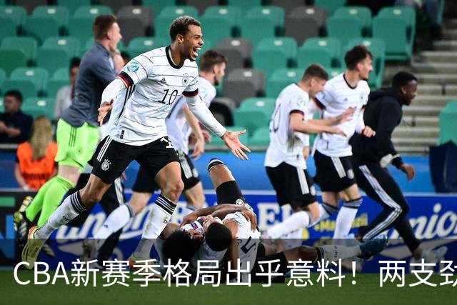 CBA新赛季格局出乎意料！两支劲旅沦为倒数，三支球队成黑马