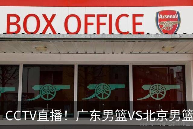 CCTV直播！广东男篮VS北京男篮，赛前带来广东男篮徐杰、胡明轩、弗格以及北京男篮赵睿最新消息