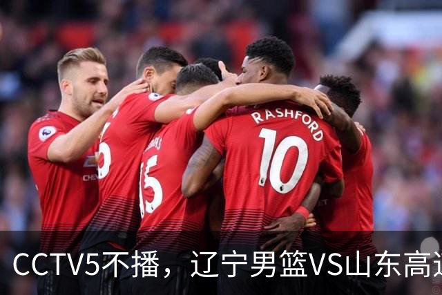 CCTV5不播，辽宁男篮VS山东高速，高诗岩不打，王岚钦收奖金利息！