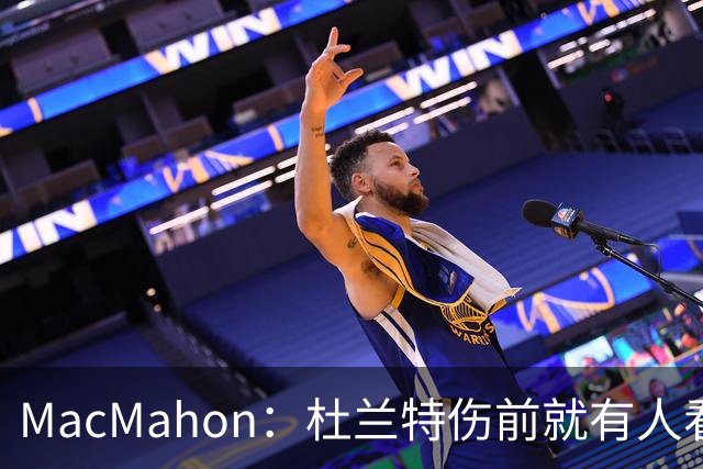 MacMahon：杜兰特伤前就有人看衰火箭，现在他们真能争冠