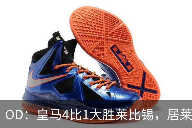OD：皇马4比1大胜莱比锡，居莱尔赛后发文调侃姆巴佩