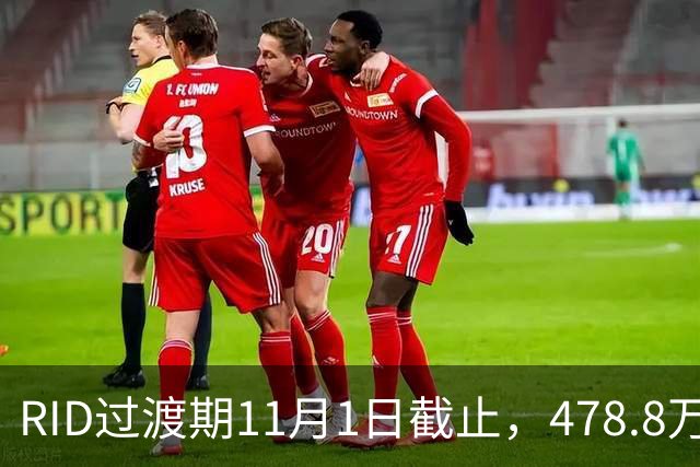 RID过渡期11月1日截止，478.8万架无人机里老机型先飞不了？