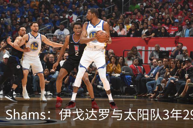 Shams：伊戈达罗与太阳队3年2900万美元续约，合同将至2031年