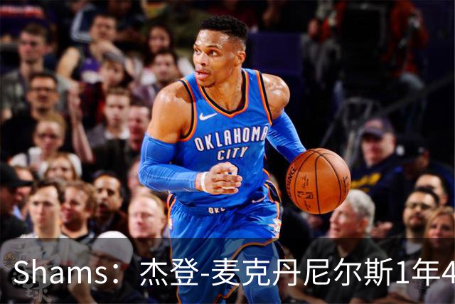 Shams：杰登-麦克丹尼尔斯1年4000万提前续约森林狼