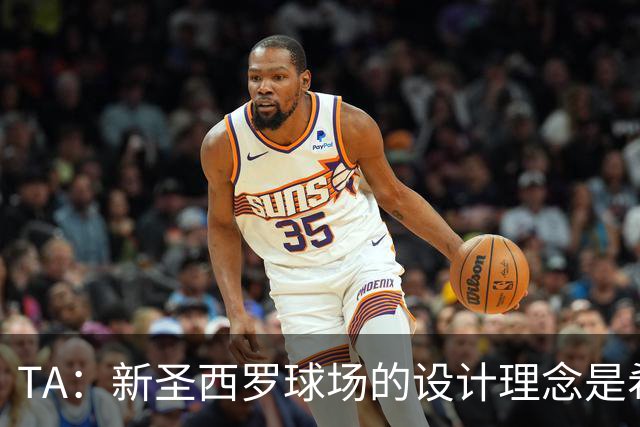 TA：新圣西罗球场的设计理念是希望它给人以真诚的感觉